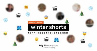 ТОП короткометражок Winter Shorts від Wiz-Art - womo.ua - Україна - Німеччина - Франція - Румунія - Норвегія