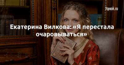Екатерина Вилкова - Екатерина Вилкова: «Я перестала очаровываться» - 7days.ru