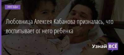 Алексей Кабанов - Любовница Алексея Кабанова призналась, что воспитывает от него ребенка - uznayvse.ru