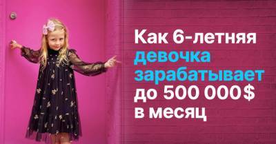 Анастасия Радзинская - Головокружительный успех шестилетней Насти, что зарабатывает от двухсот тысяч долларов в месяц на YouTube - takprosto.cc - Россия - Греция