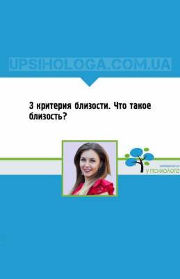 3 критерия близости. Что такое близость? - upsihologa.com.ua