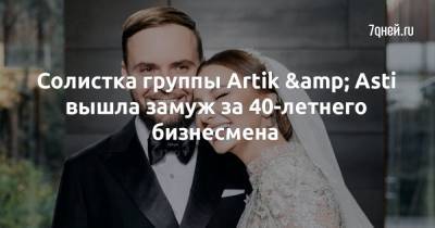 Анна Дзюба - Станислав Юркин - Солистка группы Artik & Asti вышла замуж за 40-летнего бизнесмена - 7days.ru