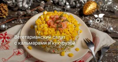 Вегетарианский салат с кальмарами и кукурузой - sadogorod.club