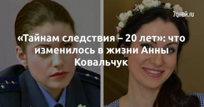 Анна Ковальчук - «Тайнам следствия – 20 лет»: что изменилось в жизни Анны Ковальчук - 7days.ru