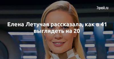 Елена Летучая - Елена Летучая рассказала, как в 41 выглядеть на 20 - 7days.ru