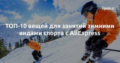 ТОП-10 вещей для занятий зимними видами спорта с AliExpress - 7days.ru
