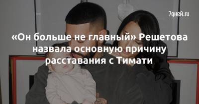Анастасий Решетов - «Он больше не главный» Решетова назвала основную причину расставания с Тимати - 7days.ru