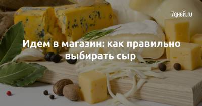 Идем в магазин: как правильно выбирать сыр - 7days.ru - Россия