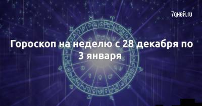 Гороскоп на неделю с 28 декабря по 3 января - 7days.ru