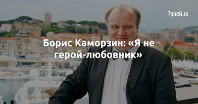 Борис Каморзин: «Я не герой-любовник» - 7days.ru - Москва