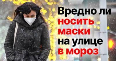 Специалист объясняет, почему нельзя носить маску на улице в мороз - lifehelper.one