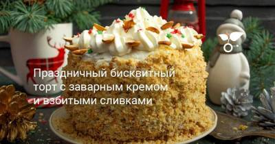 Праздничный бисквитный торт с заварным кремом и взбитыми сливками - sadogorod.club