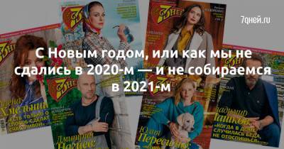 Ольга Куриленко - С Новым годом, или как мы не сдались в 2020-м — и не собираемся в 2021-м - 7days.ru
