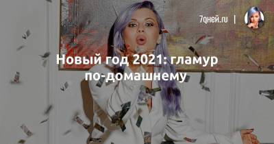 Лина Дембикова - Новый год 2021: гламур по-домашнему - 7days.ru