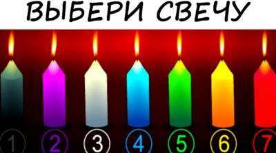 Тест-предсказание: выберите свечу и узнайте, что вас ждет в жизни - e-w-e.ru