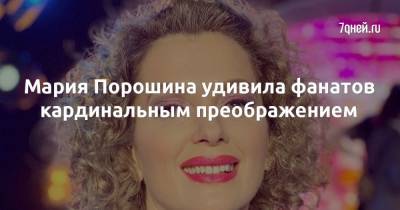 Мария Порошина - Мария Порошина удивила фанатов кардинальным преображением - 7days.ru