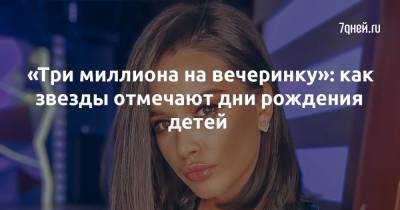 Ксения Бородина - «Три миллиона на вечеринку»: как звезды отмечают дни рождения детей - 7days.ru