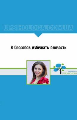 8 Способов избежать близость - upsihologa.com.ua