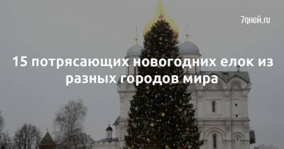 Мира Городов - 15 потрясающих новогодних елок из разных городов мира - 7days.ru - Россия