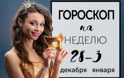 Гороскоп на неделю с 28 декабря по 3 января: меняются твои взгляды, меняешься и ты - hochu.ua