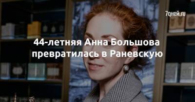 Татьяна Доронина - Анна Большова - 44-летняя Анна Большова превратилась в Раневскую - 7days.ru