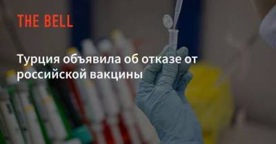 Турция отказалась от российской вакцины - milayaya.ru - Россия - Чехия - Турция