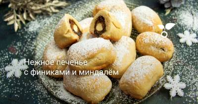 Нежное печенье с финиками и миндалём - sadogorod.club
