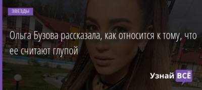 Ольга Бузова - Ольга Бузова рассказала, как относится к тому, что ее считают глупой - uznayvse.ru