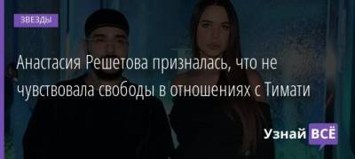 Анастасия Решетова призналась, что не чувствовала свободы в отношениях с Тимати - uznayvse.ru