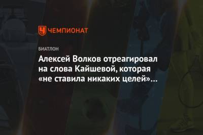 Алексей Волков отреагировал на слова Кайшевой, которая не ставила никаких целей на сезон - mur.tv