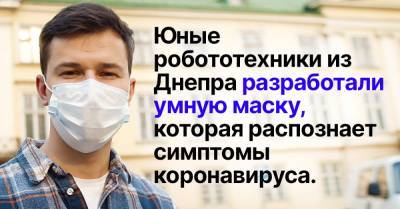Как украинские школьники изобрели умную маску, диагностирующую коронавирус - takprosto.cc