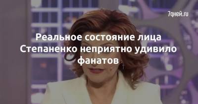 Реальное состояние лица Степаненко неприятно удивило фанатов - 7days.ru