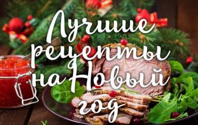 Встречаем Новый год дома: подборка лучших рецептов - hochu.ua