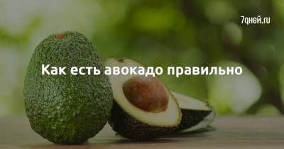 Как есть авокадо правильно - 7days.ru