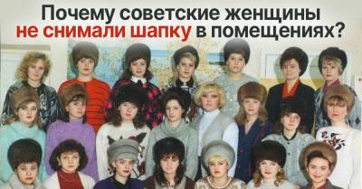 Почему советские правила этикета позволяли не снимать меховую шапку в помещении - takprosto.cc
