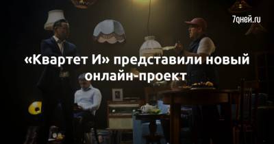 «Квартет И» представили новый онлайн-проект - 7days.ru