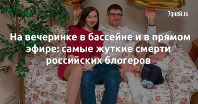 На вечеринке в бассейне и в прямом эфире: самые жуткие смерти российских блогеров - 7days.ru