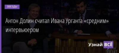 Антон Долин считал Ивана Урганта «средним» интервьюером - uznayvse.ru