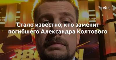 Стало известно, кто заменит погибшего Александра Колтового - 7days.ru