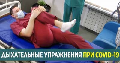 Белоруссия - Дыхательные упражнения, что рекомендуют медики при COVID-19 - lifehelper.one