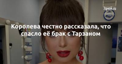 Наталья Королева - Королева честно рассказала, что спасло её брак с Тарзаном - 7days.ru