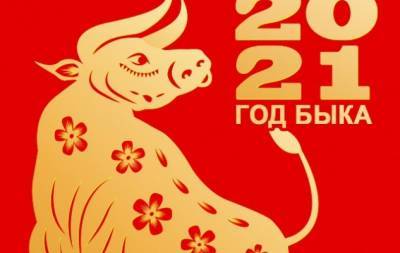 Красивые поздравления с Новым годом Быка 2021 - hochu.ua