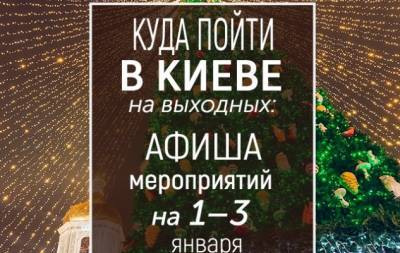 Куда пойти на выходных в Киеве: интересные события на 1, 2 и 3 января - hochu.ua - Киев - Русь