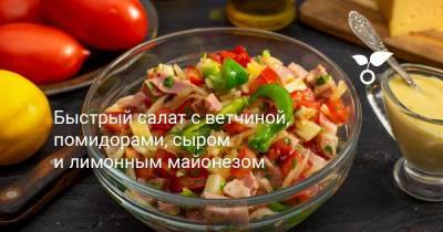 Быстрый салат с ветчиной, помидорами, сыром и лимонным майонезом - sadogorod.club