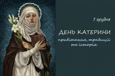 День святої Катерини — дата, історія, молитви, прикмети, привітання, листівки - liza.ua