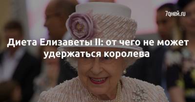 Елизавета II (Ii) - Диета Елизаветы II: от чего не может удержаться королева - 7days.ru
