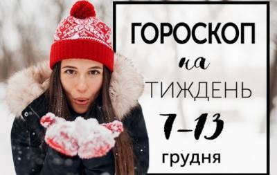Гороскоп на тиждень з 7 по 13 грудня: Краще ніколи не починати; але почавши, краще закінчити - hochu.ua