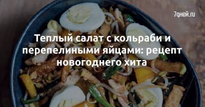 Теплый салат с кольраби и перепелиными яйцами: рецепт новогоднего хита - 7days.ru