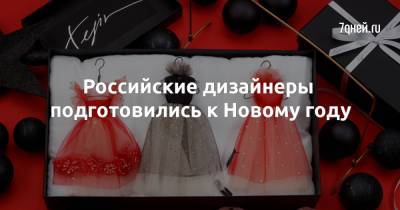 Российские дизайнеры подготовились к Новому году - 7days.ru