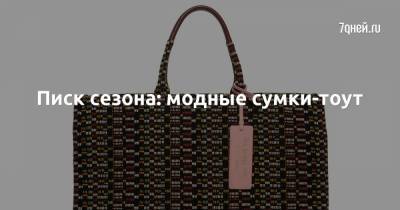 Писк сезона: модные сумки-тоут - 7days.ru